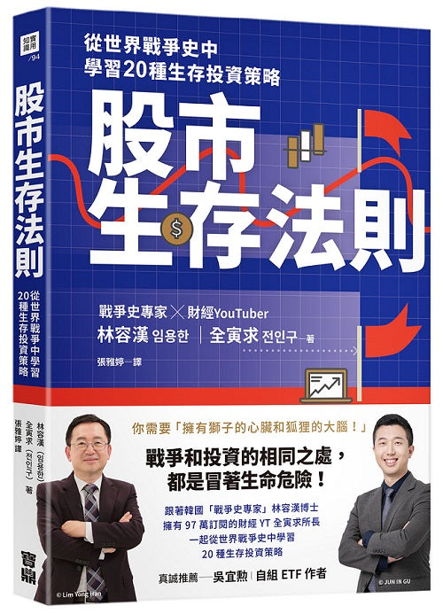 股市生存法則：從世界戰爭史中學習20種生存投資策略