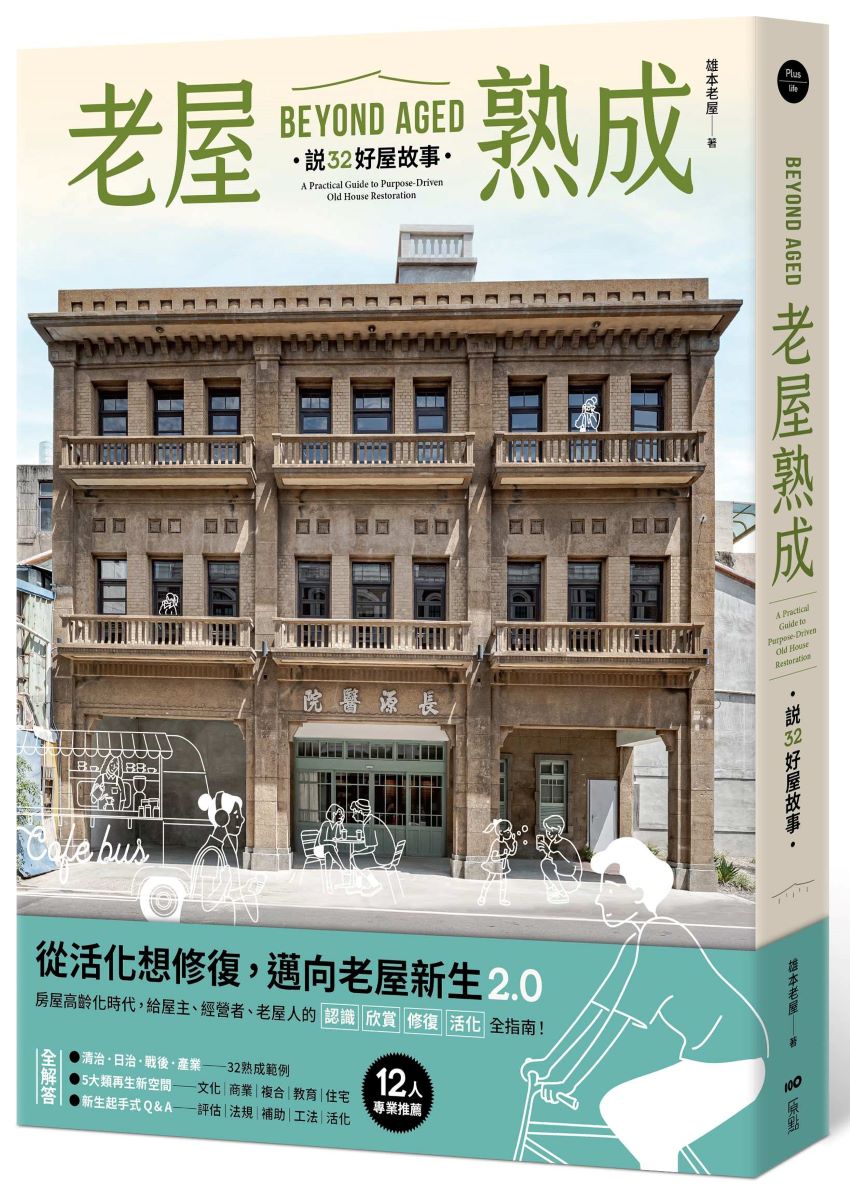 老屋熟成：說32好屋故事，獻給房屋高齡化時代，從活化想修復的永續實踐指南