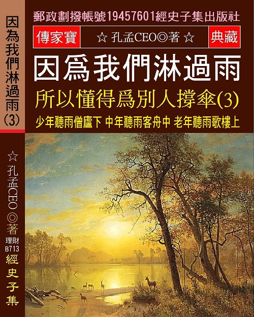 因？我們淋過雨 所以懂得？別人撐傘(3)：少年聽雨僧廬下 中年聽雨客舟中 老年聽雨歌樓上