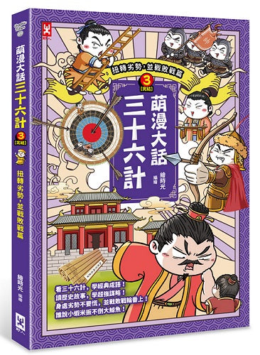 萌漫大話三十六計（３）：扭轉劣勢，並戰敗戰篇