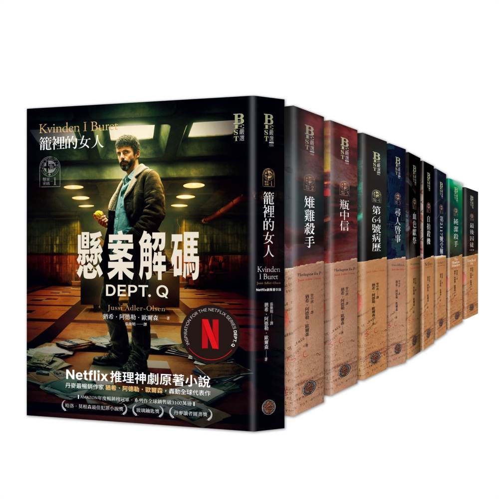 懸案密碼套書（共10冊）