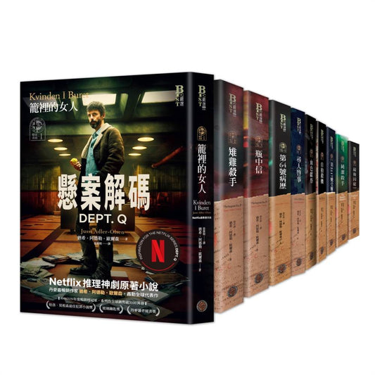 懸案密碼套書（共10冊）