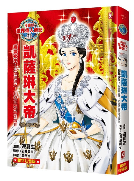漫畫版世界偉人傳記(11)：權謀女王！凱薩琳大帝【以開明改革，打造俄羅斯黃金盛世】（專家監修．難字注音版）
