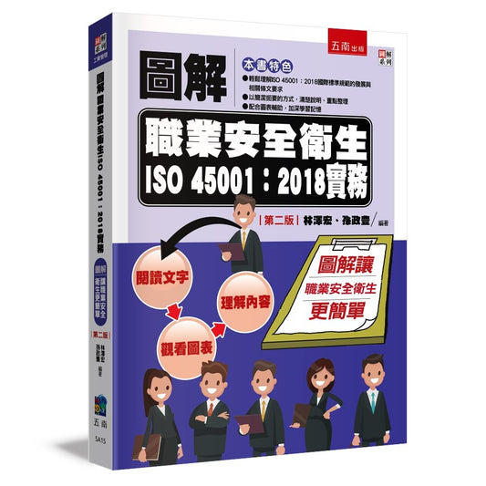 圖解職業安全衛生ISO 45001：2018實務