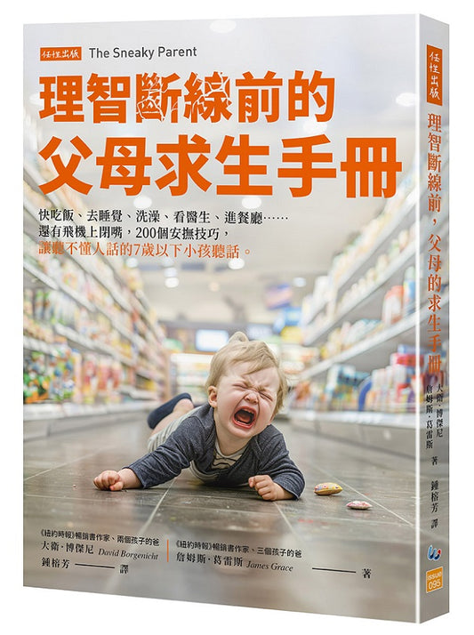 理智斷線前的父母求生手冊：快吃飯、去睡覺、洗澡、看醫生、進餐廳……還有飛機上閉嘴，200個安撫技巧，讓聽不懂人話的7歲以下小孩聽話。