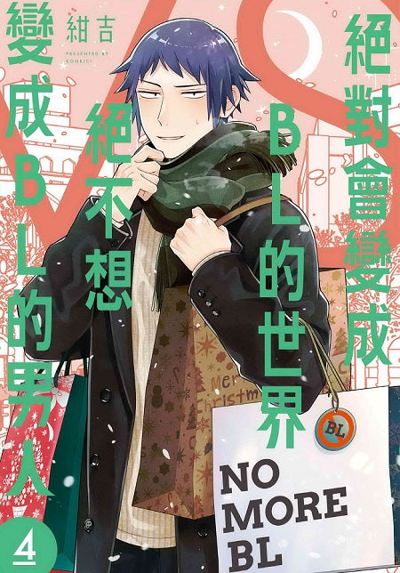 絕對會變成BL的世界VS絕不想變成BL的男人（４）