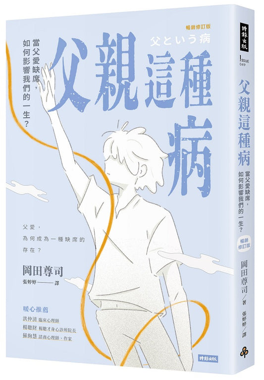 父親這種病：當父愛缺席，如何影響我們的一生？【暢銷修訂版】
