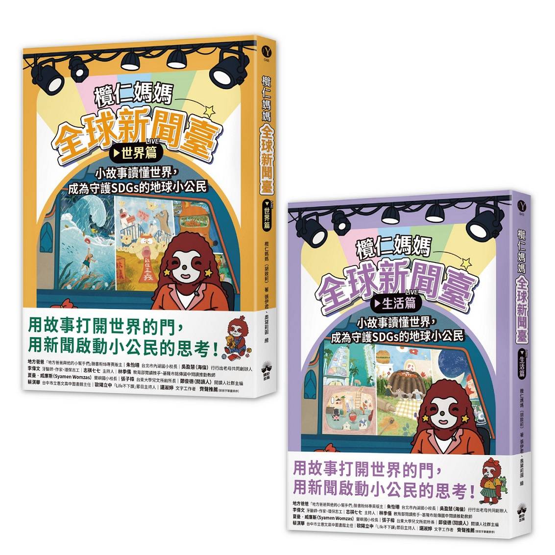 欖仁媽媽全球新聞臺【套書】：（世界篇+生活篇）小故事讀懂世界，成為守護SDGs的地球小公民