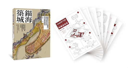 錨海築城:荷蘭東印度公司在福爾摩沙、澎湖及亞洲諸海域的殖民市鎮與堡壘要塞【書+〔贈品〕限量「熱蘭遮城堡」精緻紙模型】