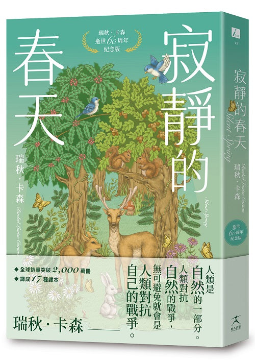 寂靜的春天：瑞秋．卡森逝世60周年紀念版