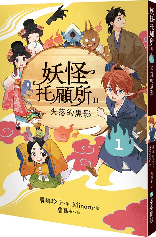 妖怪托顧所II：１失落的黑影