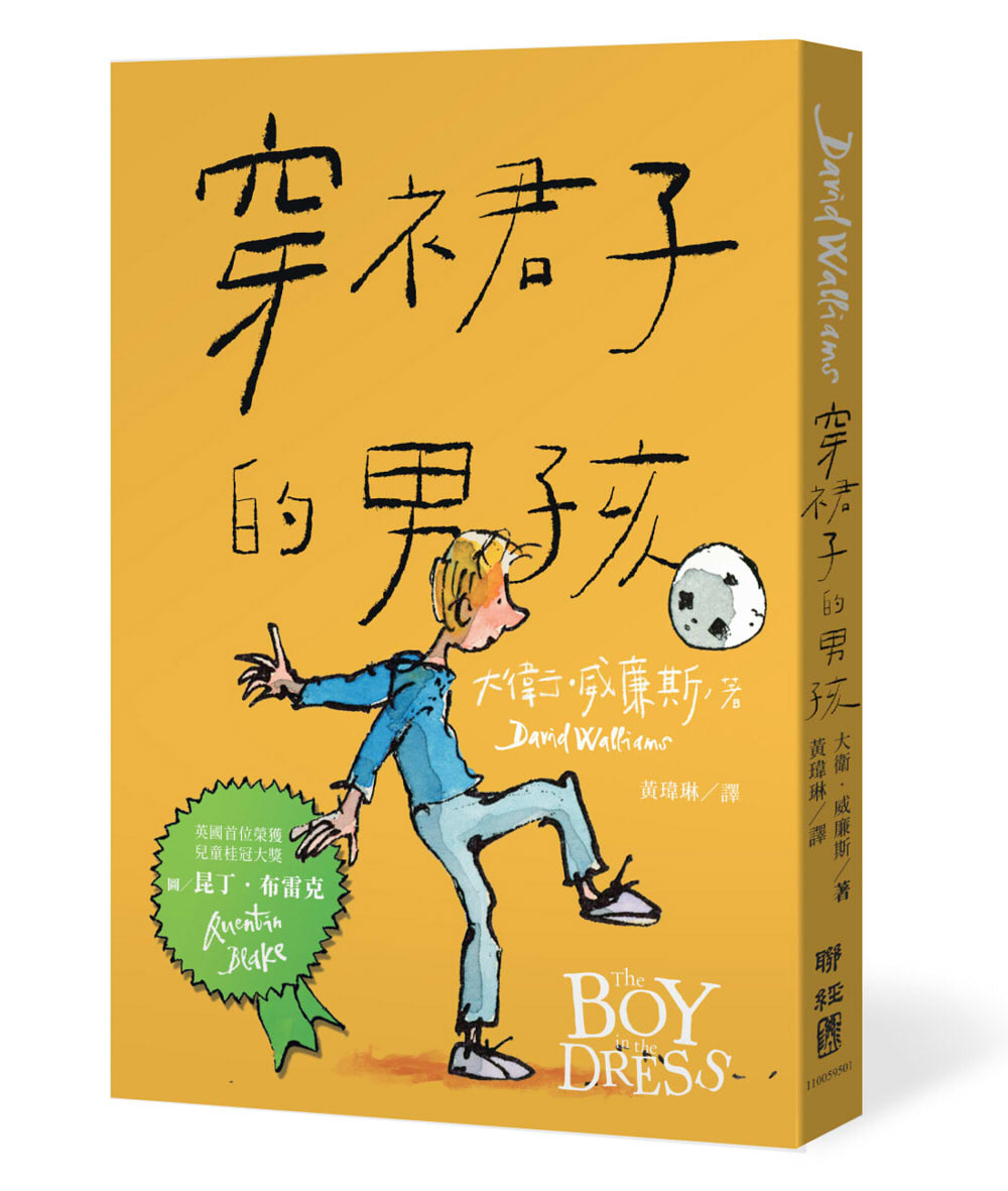 穿裙子的男孩（暢銷10週年紀念版）