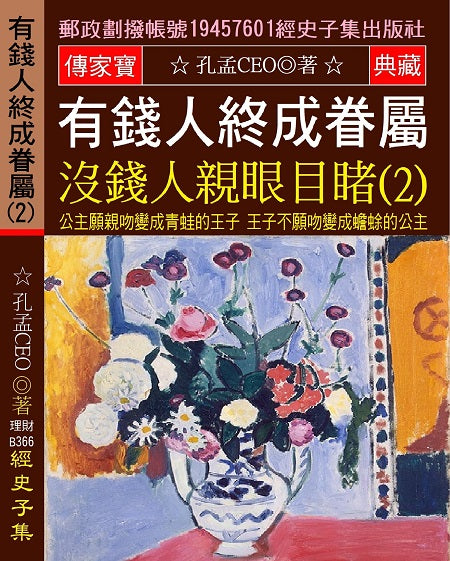 有錢人終成眷屬 沒錢人親眼目睹(2)：公主願親吻變成青蛙的王子 王子不願吻變成蟾蜍的公主
