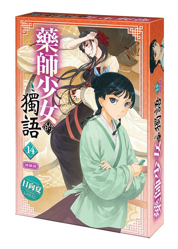 【特裝版－買斷】藥師少女的獨語（１４）