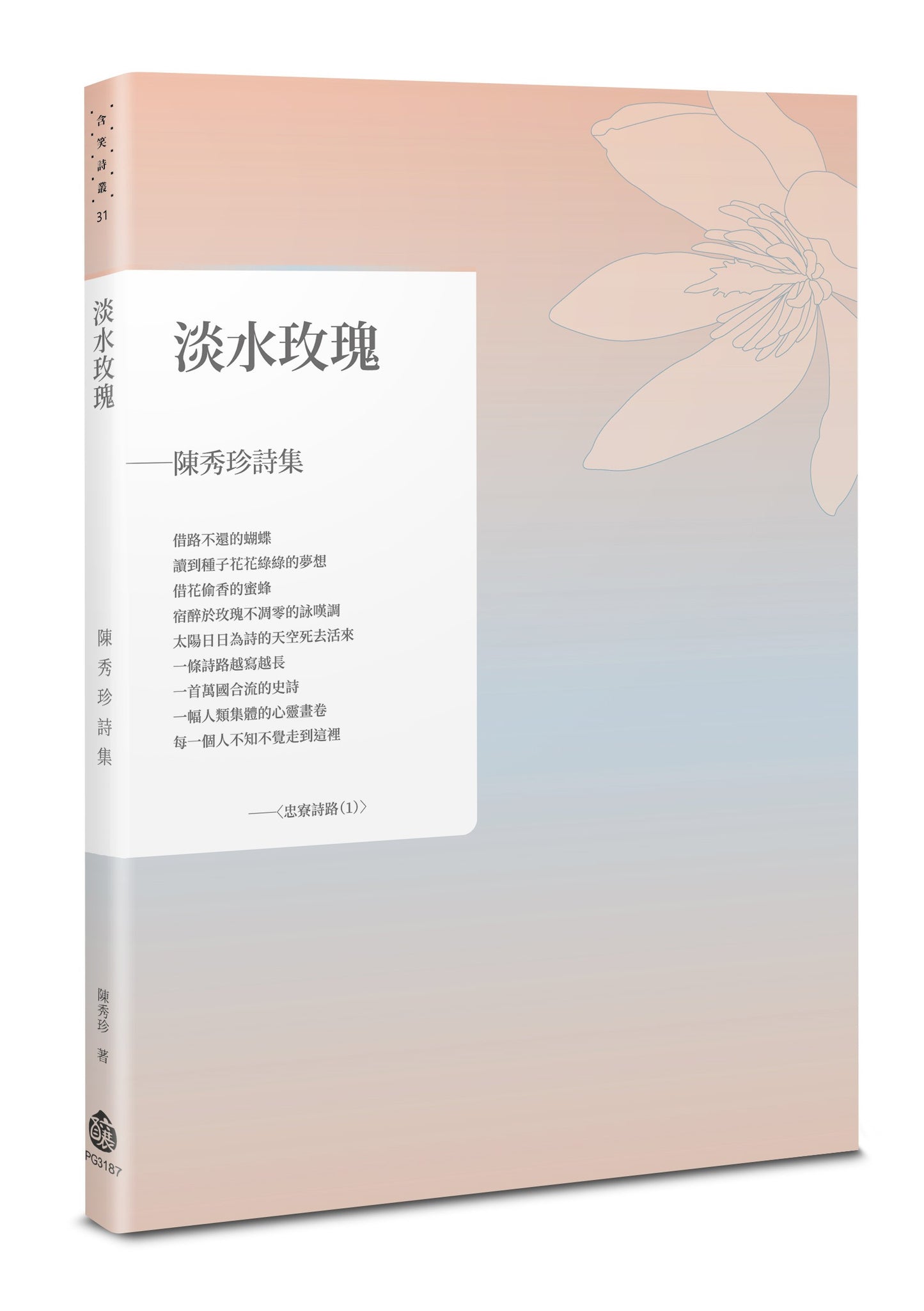 淡水玫瑰--陳秀珍詩集
