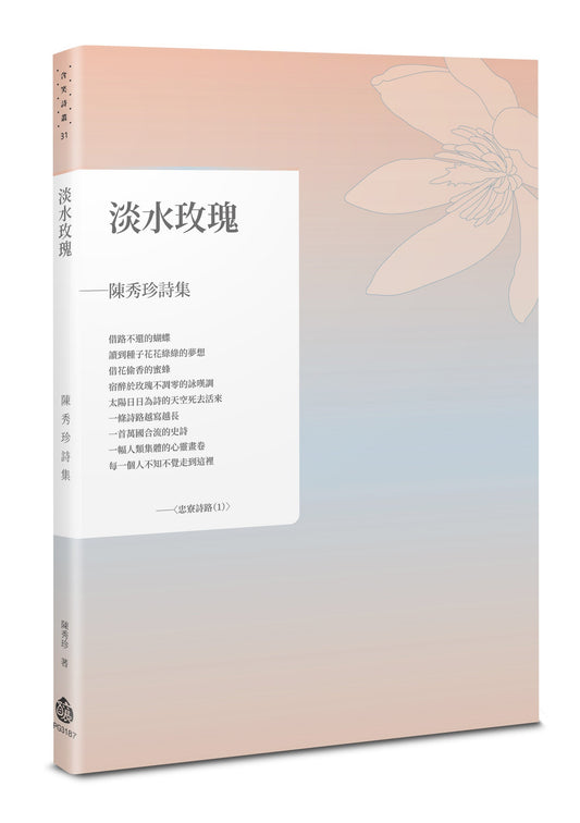 淡水玫瑰--陳秀珍詩集