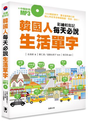 韓國人每天必說生活單字（附中韓對照MP3 ）