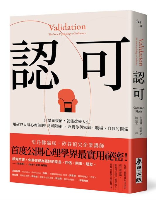 認可：只要先接納，就能改變人生！矽谷人氣心理師的「認可階梯」，改變你與家庭、職場、自我的關係