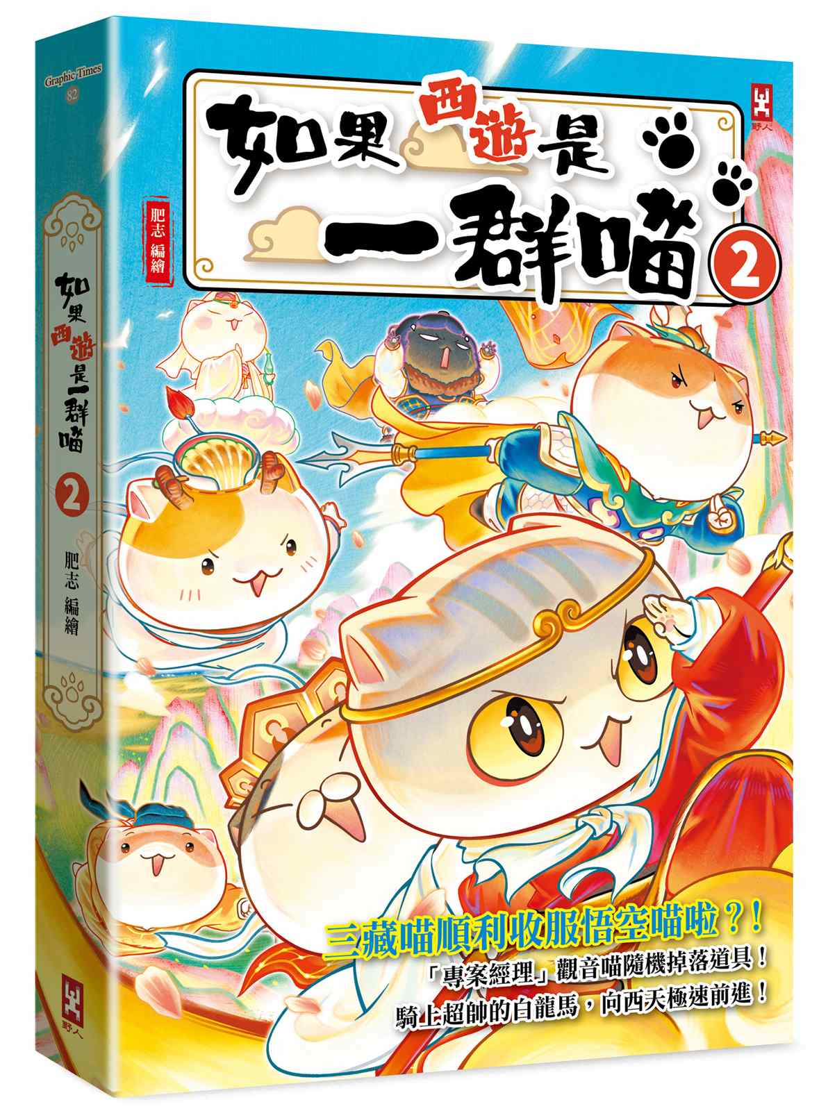 如果西遊是一群喵（２）