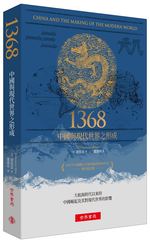 1368：中國與現代世界之形成