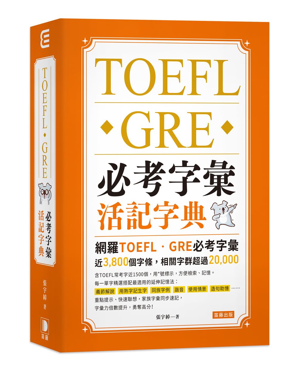 TOEFL．GRE必考字彙活記字典