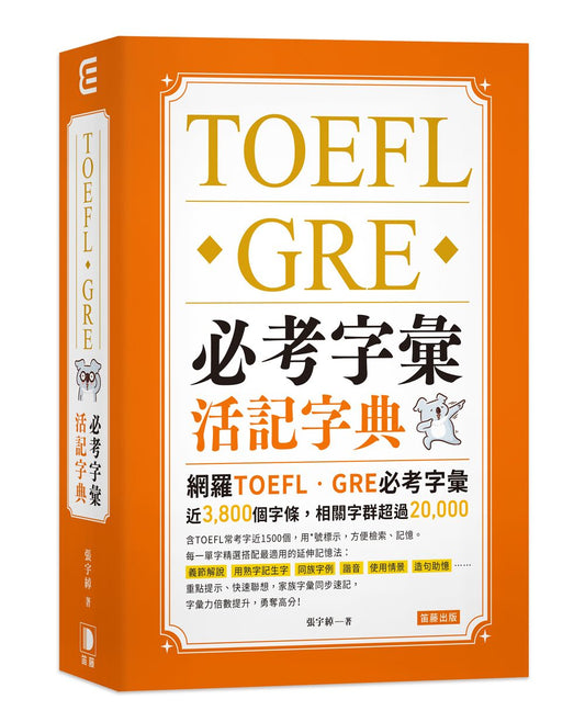 TOEFL．GRE必考字彙活記字典