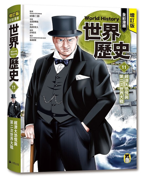 增訂版全彩漫畫世界歷史．第11卷：經濟大恐慌與第二次世界大戰
