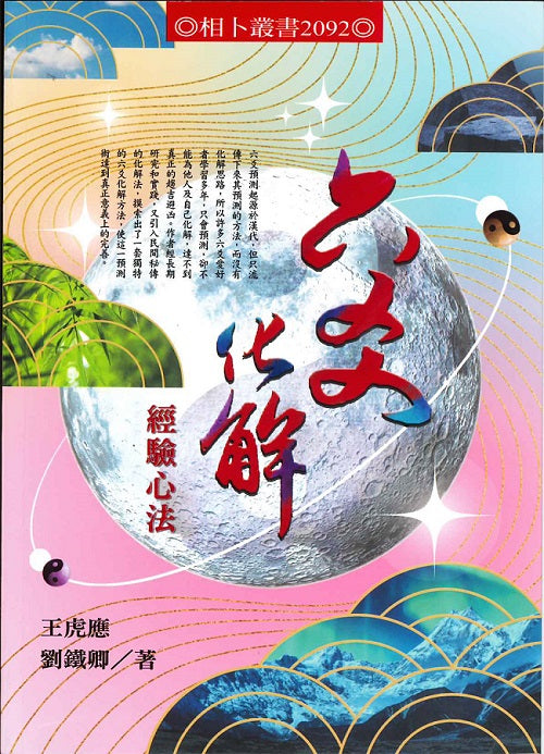 六爻化解經驗心法