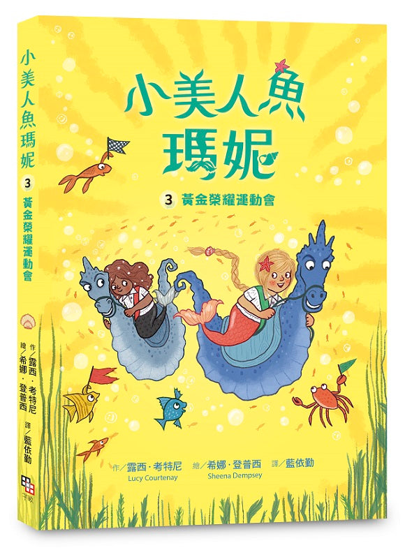 小美人魚瑪妮3：黃金榮耀運動會