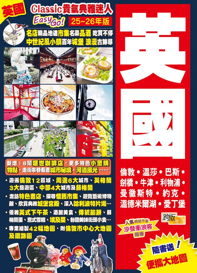 《英國(25-26年版)：Classic貴氣典雅迷人Easy GO!》