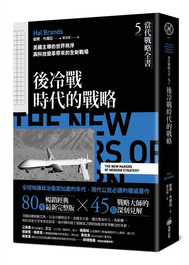 當代戰略全書5．後冷戰時代的戰略：美國主導的世界秩序與科技變革帶來的全新戰場