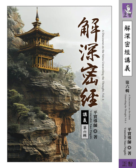 解深密經講義 第六輯