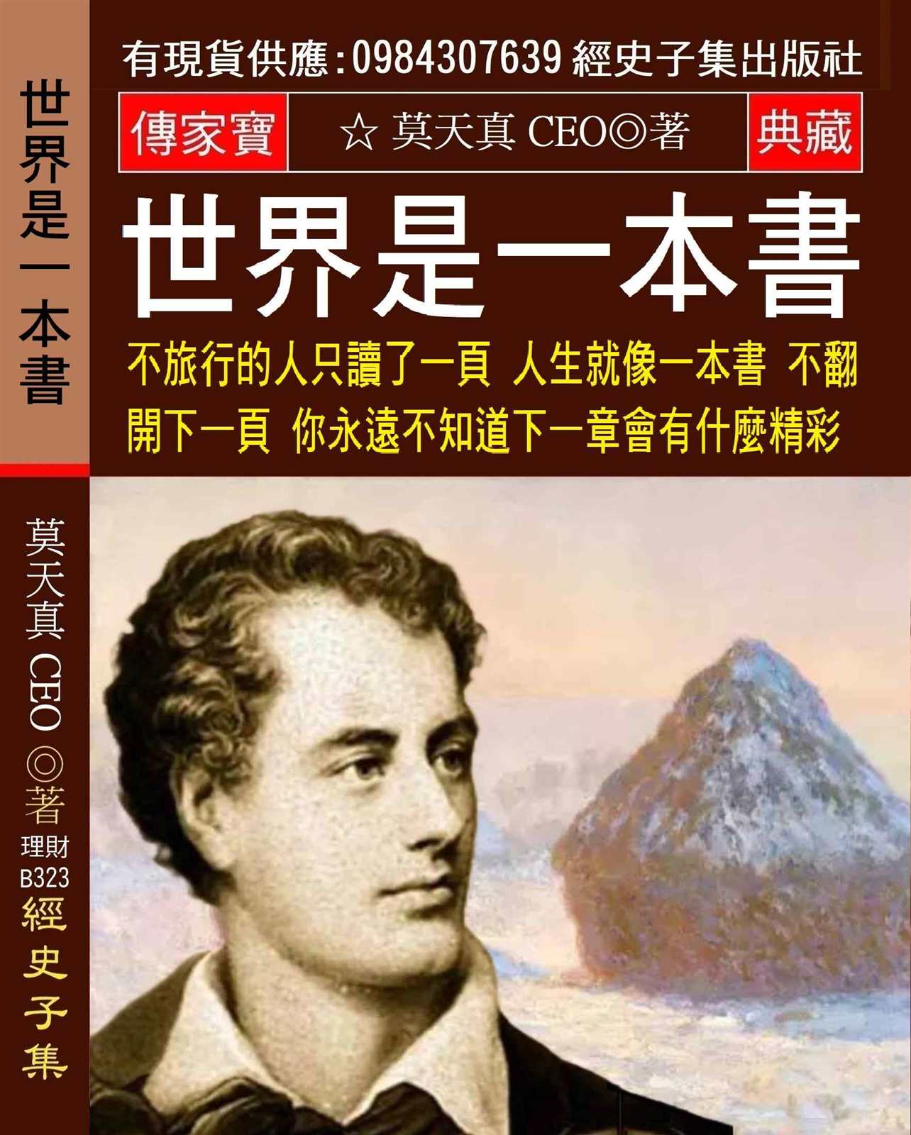 世界是一本書：不旅行的人只讀了一頁 人生就像一本書 不翻開下一頁 你永遠不知道下一章會有什麼精彩