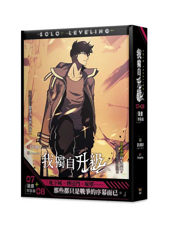 我獨自升級7+8漫畫特裝版（網路限定贈品版）