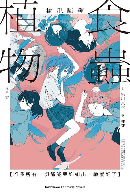 食蟲植物【若我所有一切都能與妳如出一轍就好了】（全）