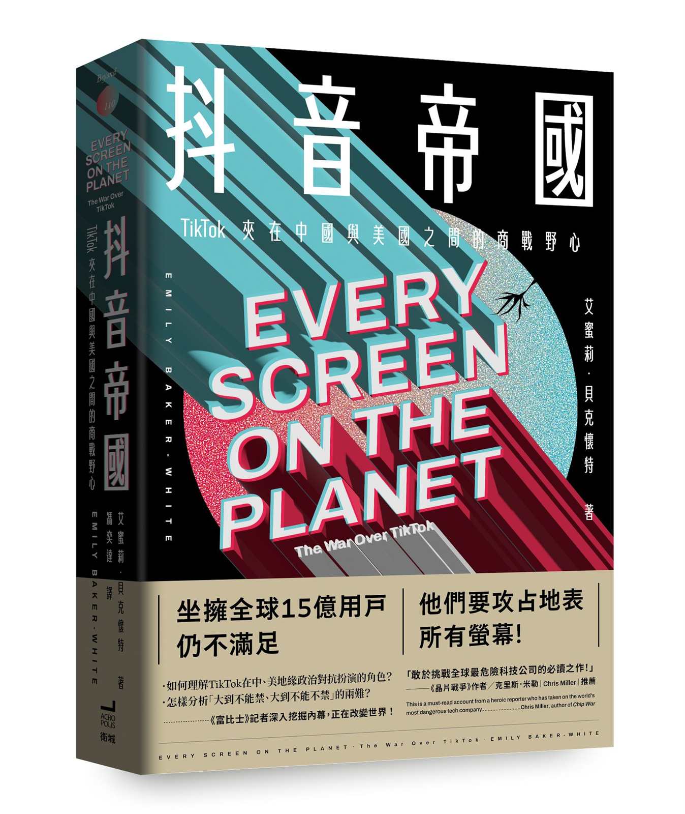 抖音帝國：TikTok夾在中國與美國之間的商戰野心