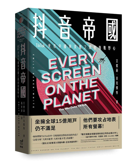 抖音帝國：TikTok夾在中國與美國之間的商戰野心