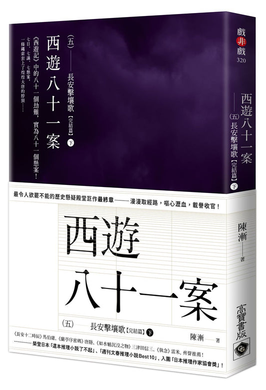 西遊八十一案（五）：長安擊壤歌（下）