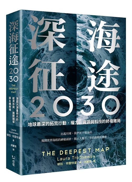 深海征途2030：地球最深的拓荒行動，權力、資源與科技的終極賭局