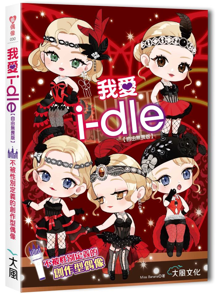 我愛i-dle（自由無畏版）：不被性別定義的創作型偶像