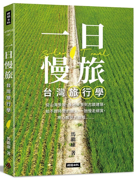 一日慢旅 台灣旅行學