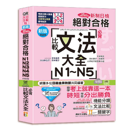 新版QR Code一掃從零到頂 新制日檢！絕對合格N1．N2．N3．N4．N5必背比較文法大全（25K+QR Code 線上音檔）