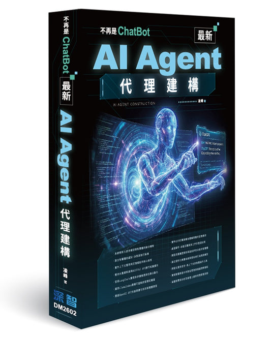 不再是ChatBot ：最新AI Agent代理建構