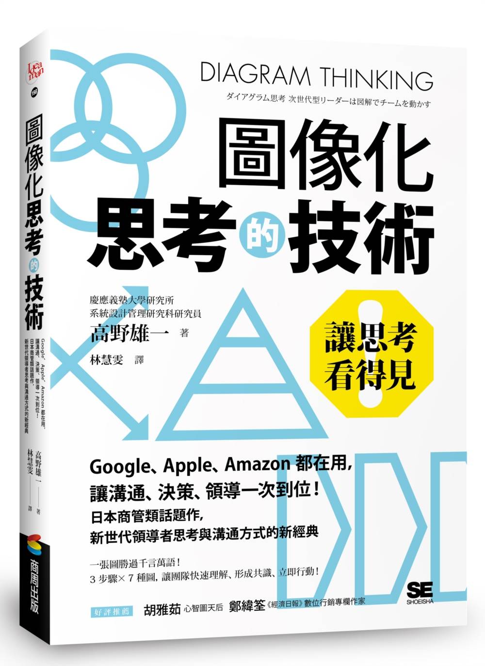 圖像化思考的技術：讓思考看得見！Google、Apple、Amazon都在用，讓溝通、決策、領導一次到位！日本商管類話題作，新世代領導者思考與溝通方式的新經典