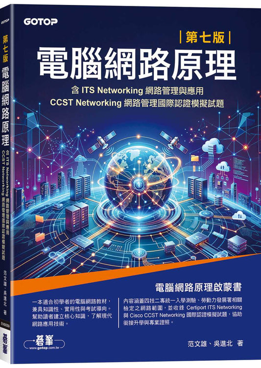電腦網路原理｜第七版(含ITS Networking網路管理與應用、CCST Networking網路管理國際認證模擬試題)