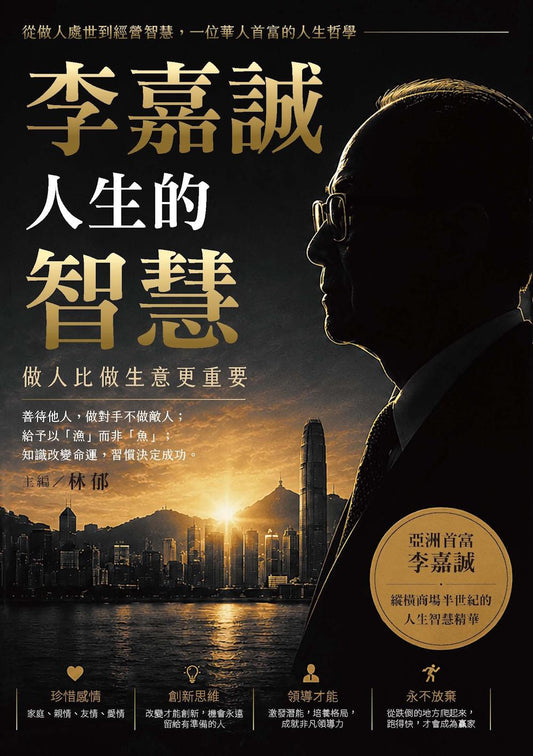 李嘉誠人生的智慧