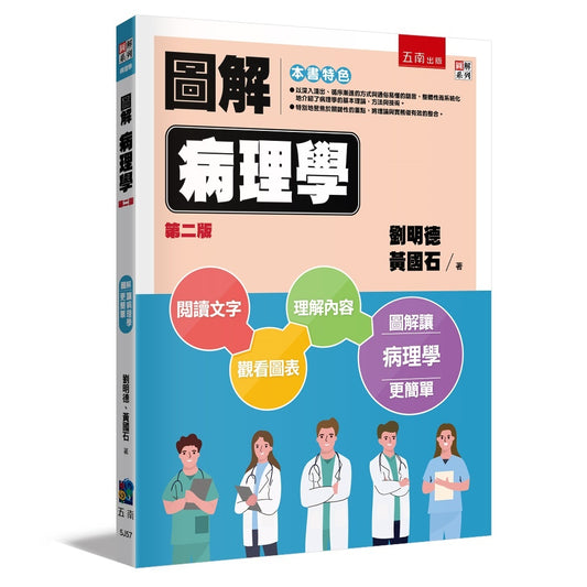 圖解病理學（第二版）