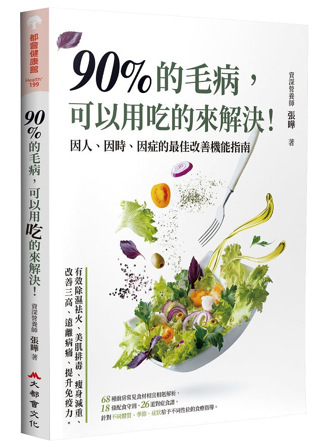 90%的毛病，可以用吃的來解決：因人、因時、因症的最佳改善機能指南