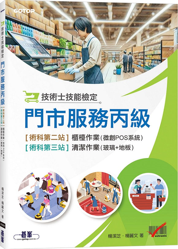 技術士技能檢定 門市服務丙級｜術科第二站櫃檯作業(微創POS系統) & 第三站清潔作業
