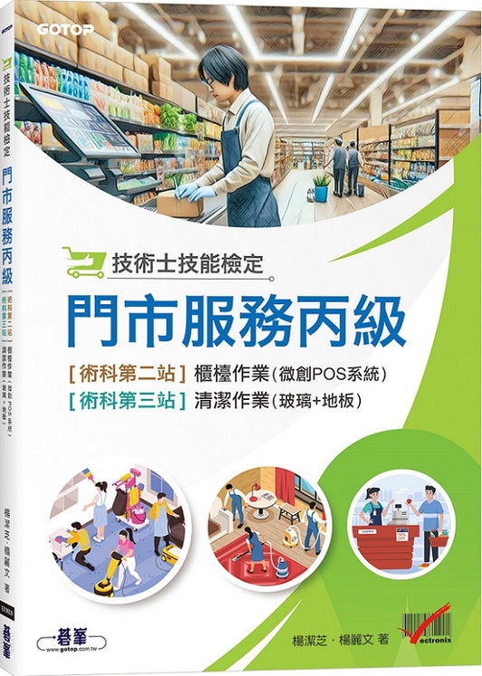 技術士技能檢定 門市服務丙級｜術科第二站櫃檯作業(微創POS系統) & 第三站清潔作業